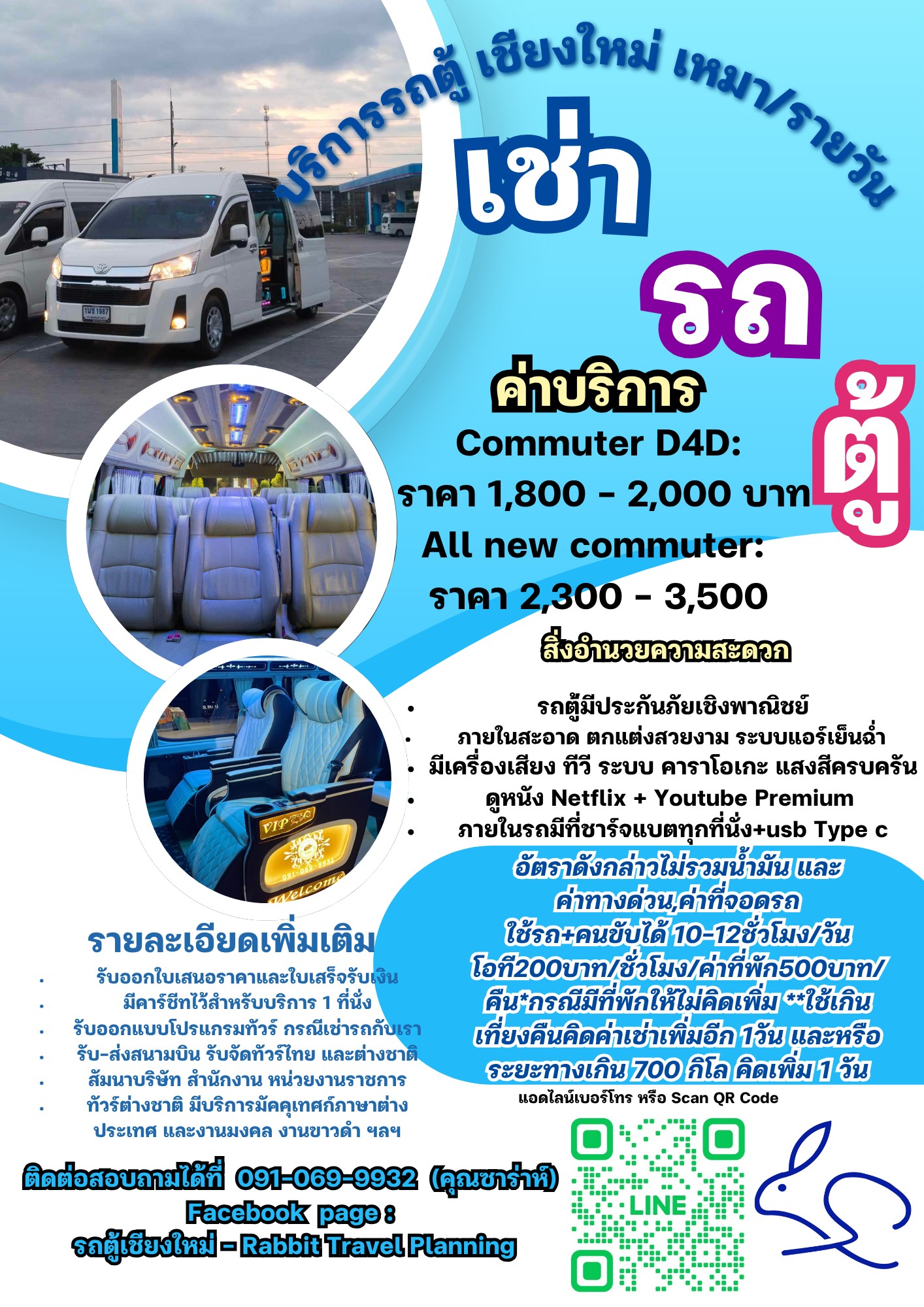 บริการรถตู้เชียงใหม่ เหมาเรท